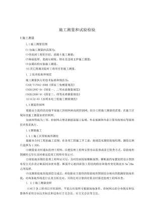 施工测量和试验检验.docx