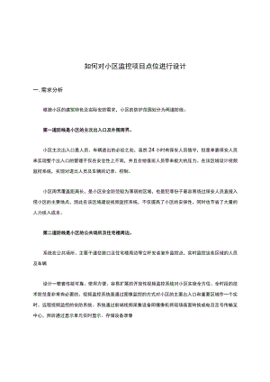 如何对小区监控项目点位进行设计.docx