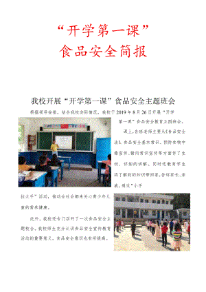 开学第一课食品安全主题班会简报.docx