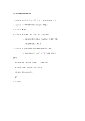 幼儿园小班出游活动计划表格模板.docx