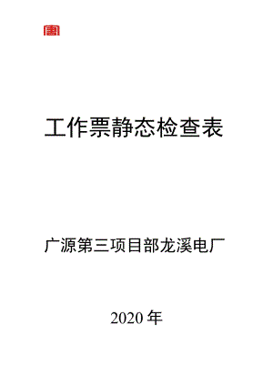 工作票静态检查汇总表（厘金滩电厂）.docx