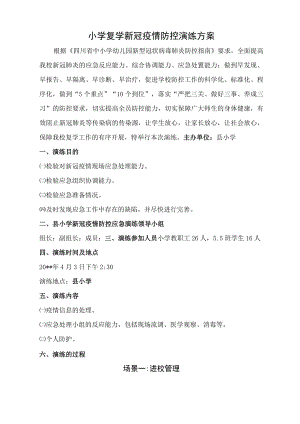 小学开学新冠疫情防控演练方案.docx