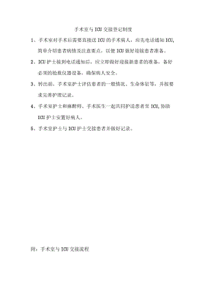 手术室与ICU交接登记制度.docx
