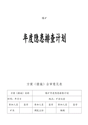 安全隐患排查年度计划.docx