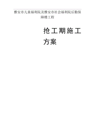 抢工期方案.docx