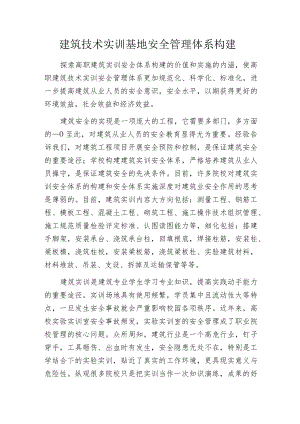 建筑技术实训基地安全管理体系构建.docx