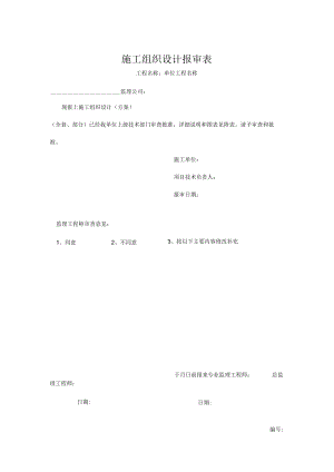 施工组织设计报审表.docx