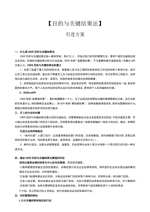 实例目标与关键成果法导入方案.docx