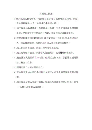 文明施工措施(6).docx