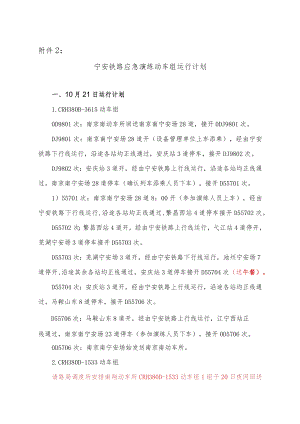 宁安铁路应急演练动车组运行计划.docx