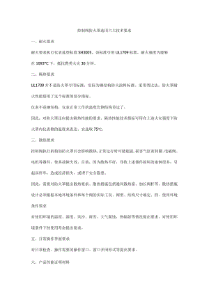控制阀防火罩选用六大技术要求.docx