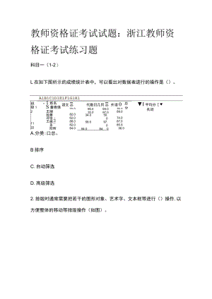 教师资格证考试试题：浙江教师资格证考试练习题2023年.docx
