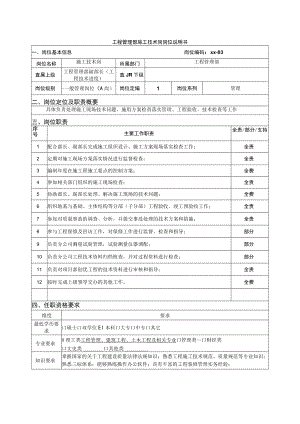 工程管理部施工技术岗岗位说明书.docx