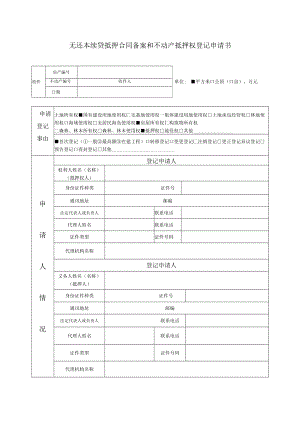 无还本续贷抵押合同备案和不动产抵押权登记申请书.docx