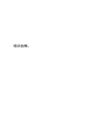 教职工安全培训台帐目录.docx