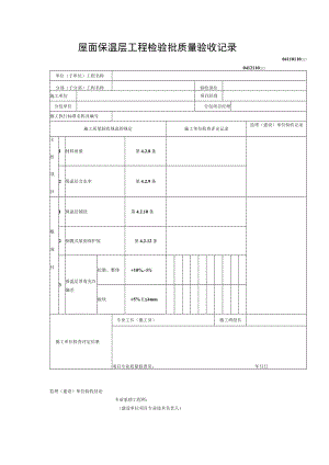 屋面保温层工程检验批质量验收记录.docx