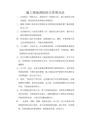 施工现场消防防火管理办法.docx