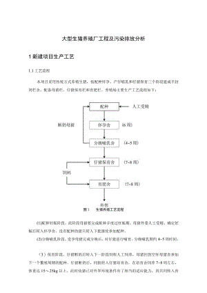 大型生猪养殖厂工程及污染排放分析.docx