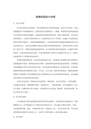 智慧校园设计说明.docx
