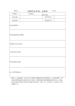 安全标准化之特殊作业申请、审批单.docx