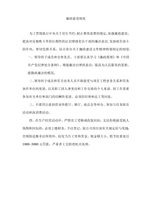 廉政建设制度.docx