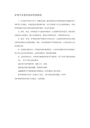 护理不良事件投诉管理制度.docx