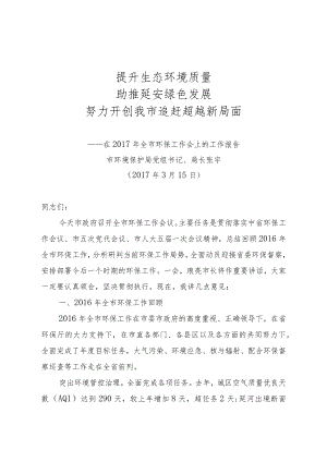 张宇在2017年全市环境保护工作会上的工作报告【8】（市委印务）.docx