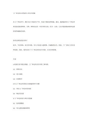 工厂和仓库应采取的八项安全措施.docx