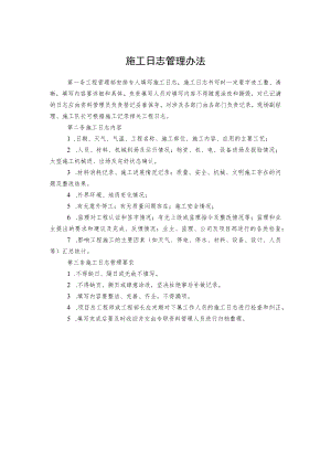 施工日志管理办法.docx