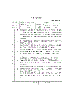 套筒挤压交底记录技术交底模板.docx