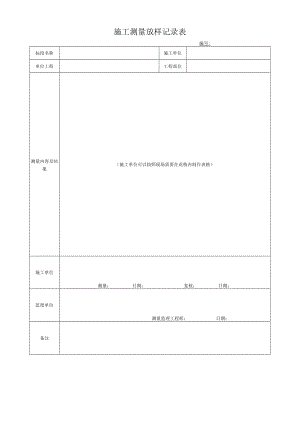 施工测量放样记录表.docx