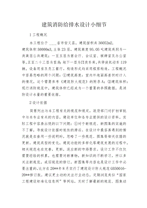 建筑消防给排水设计小细节.docx