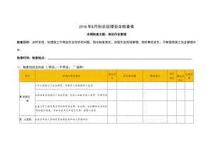 工程管理中心2017年5月份总经理安全检查表-高处作业管理）.docx
