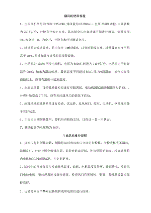 扇风机使用规程.docx