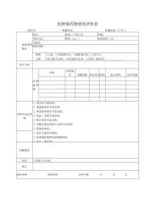 抗肿瘤药物使用评价表(最新).docx