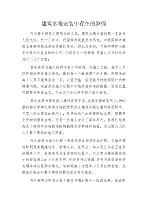 建筑水暖安装中存在的弊病.docx