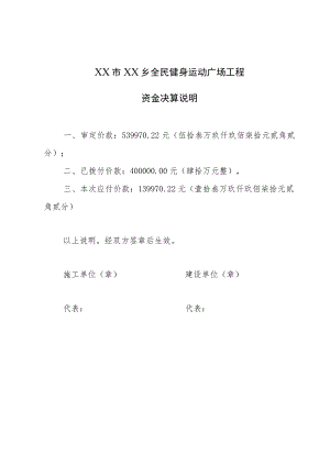 工程资金决算说明及拨付工程款的申请.docx