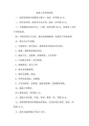 搓澡工作管理制度.docx