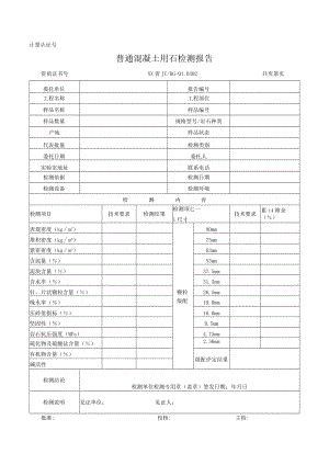 普通混凝土用石检测报告及原始记录.docx