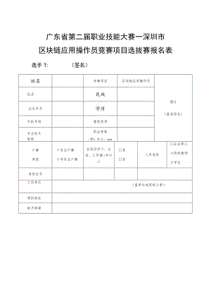 广东省第二届职业技能大赛--深圳市区块链应用操作员竞赛项目选拔赛报名表.docx