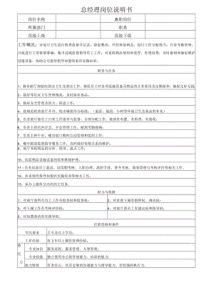 总经理岗位说明书.docx