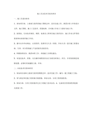 施工员及技术员基本职责.docx