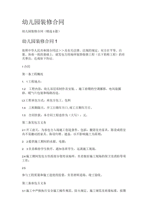 幼儿园装修合同.docx
