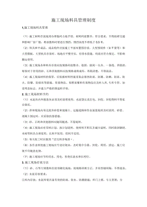 施工现场料具管理制度.docx