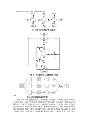 大数据技术在智能交通平台构建中的应用+基于大数据技术的智能交通管理与应用研究.docx
