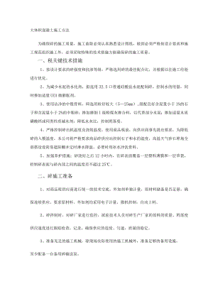 大体积混凝土施工方法.docx