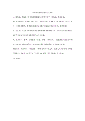 小时候玩伴聚会通知范文.docx