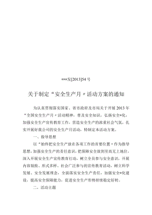 安全生产月方案.docx