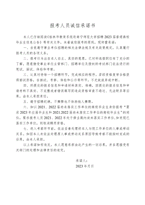 报考人员诚信承诺书.docx