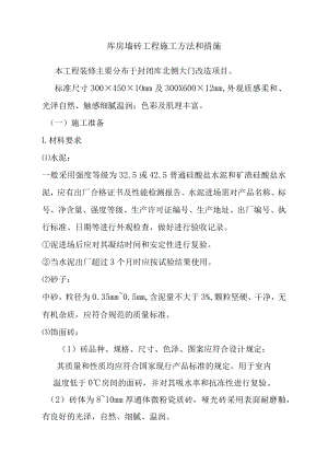 库房墙砖工程施工方法和措施.docx